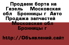 Продаем борта на Газель  - Московская обл., Бронницы г. Авто » Продажа запчастей   . Московская обл.,Бронницы г.